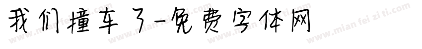 我们撞车了字体转换