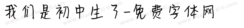 我们是初中生了字体转换