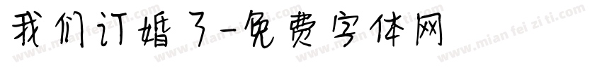 我们订婚了字体转换