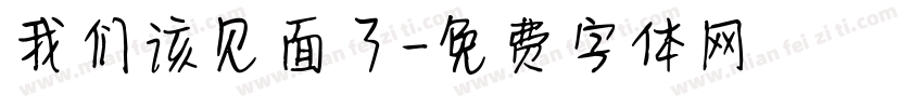 我们该见面了字体转换