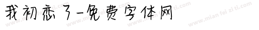 我初恋了字体转换