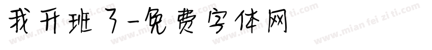 我升班了字体转换