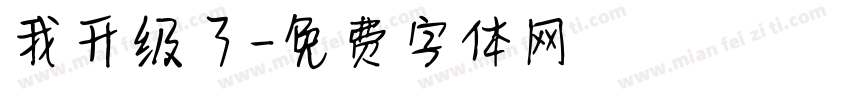 我升级了字体转换
