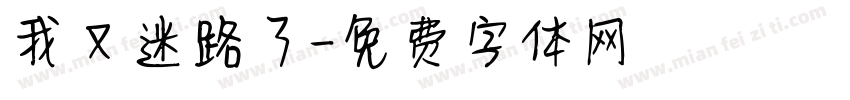我又迷路了字体转换