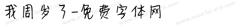 我周岁了字体转换