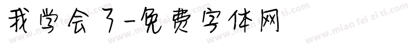 我学会了字体转换