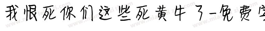 我恨死你们这些死黄牛了字体转换