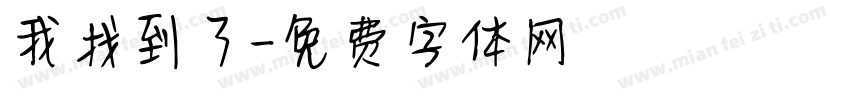 我找到了字体转换