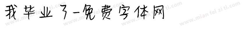 我毕业了字体转换