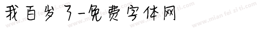 我百岁了字体转换