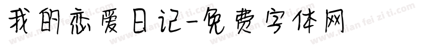 我的恋爱日记字体转换