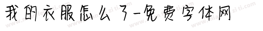 我的衣服怎么了字体转换
