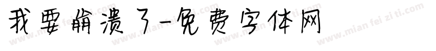 我要崩溃了字体转换