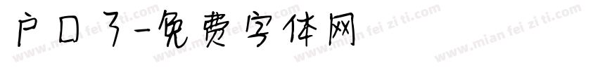户口了字体转换