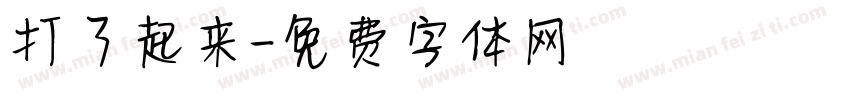 打了起来字体转换