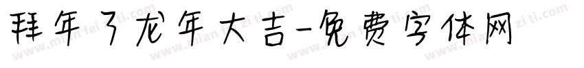 拜年了龙年大吉字体转换