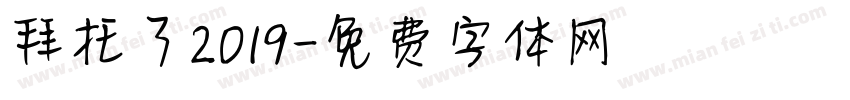 拜托了2019字体转换