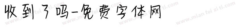 收到了吗字体转换