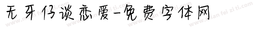 无牙仔谈恋爱字体转换