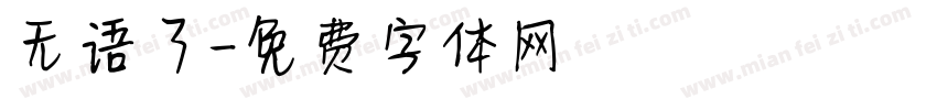 无语了字体转换