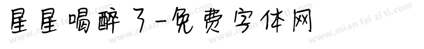 星星喝醉了字体转换