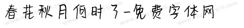 春花秋月何时了字体转换