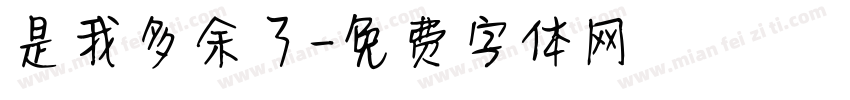 是我多余了字体转换