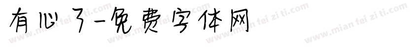 有心了字体转换