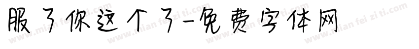 服了你这个了字体转换