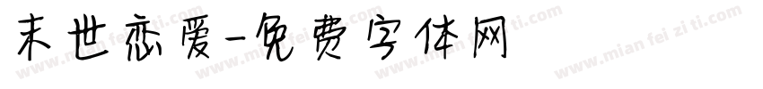 末世恋爱字体转换