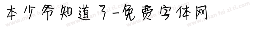 本少爷知道了字体转换