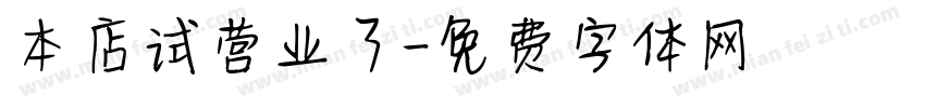 本店试营业了字体转换