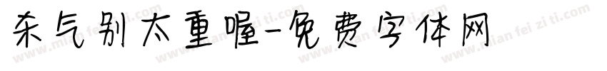 杀气别太重喔字体转换