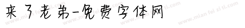 来了老弟字体转换