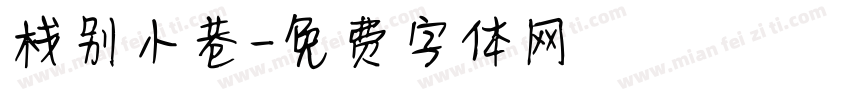 栈别小巷字体转换