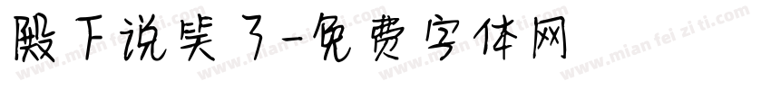 殿下说笑了字体转换