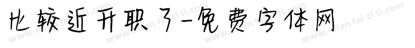 比较近升职了字体转换