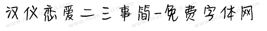 汉仪恋爱二三事简字体转换