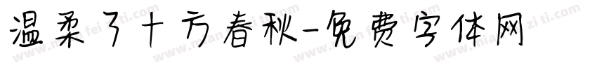 温柔了十方春秋字体转换