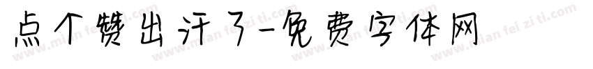 点个赞出汗了字体转换