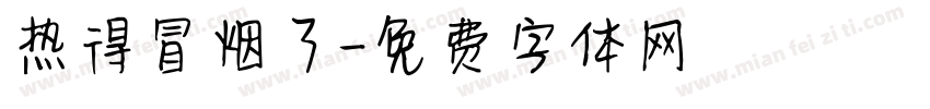 热得冒烟了字体转换