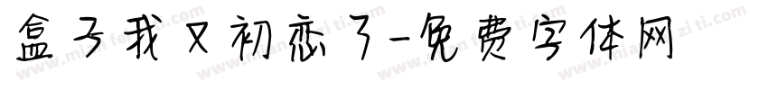 盒子我又初恋了字体转换