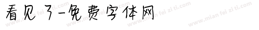 看见了字体转换