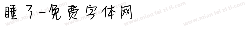 睡了字体转换