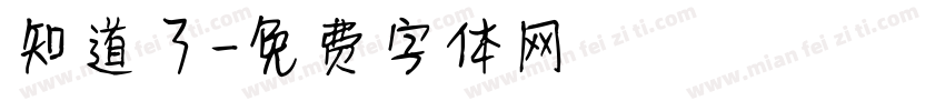 知道了字体转换