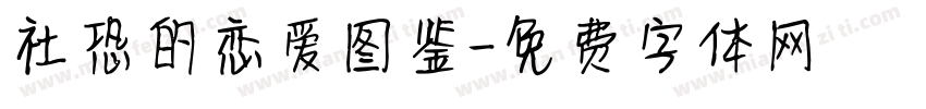 社恐的恋爱图鉴字体转换