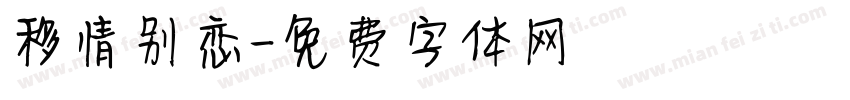 移情别恋字体转换