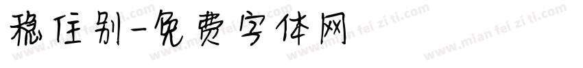 稳住别字体转换