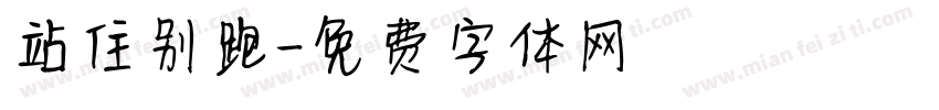 站住别跑字体转换