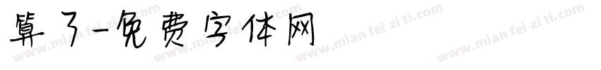 算了字体转换